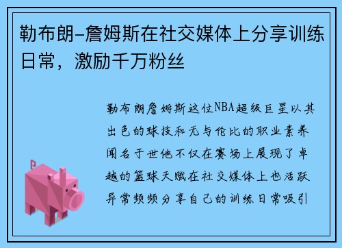 勒布朗-詹姆斯在社交媒体上分享训练日常，激励千万粉丝