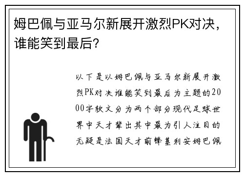 姆巴佩与亚马尔新展开激烈PK对决，谁能笑到最后？