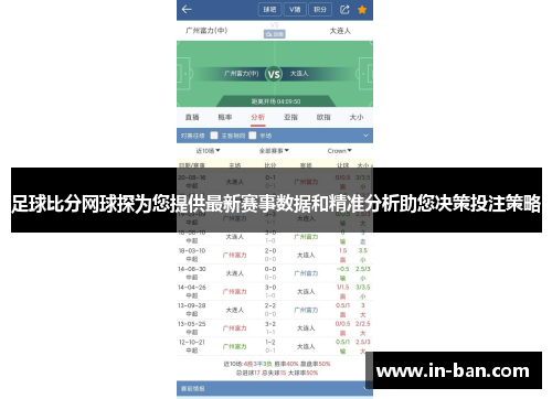 足球比分网球探为您提供最新赛事数据和精准分析助您决策投注策略