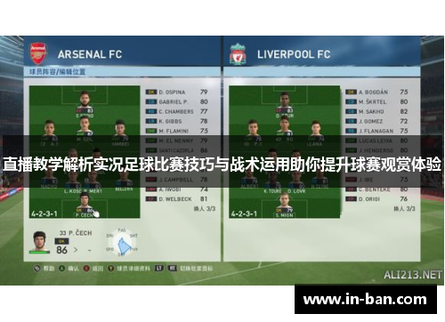 直播教学解析实况足球比赛技巧与战术运用助你提升球赛观赏体验
